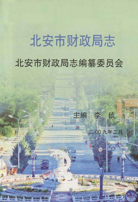 《北安市财政局志》.pdf电子版_黑龙江省志预览图1