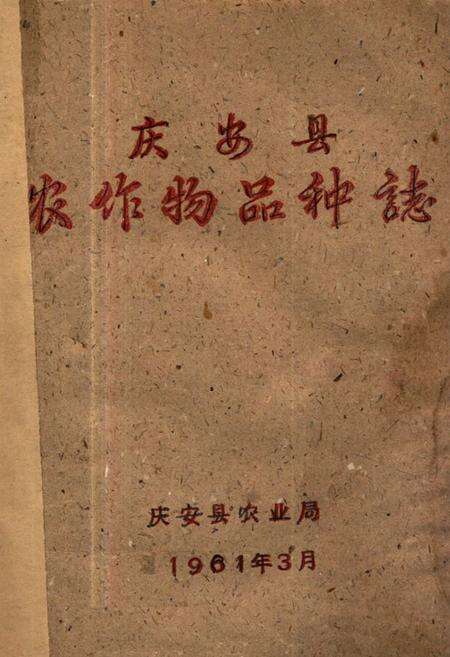 《庆安县农作物品种志》.pdf电子版_黑龙江省志缩略图