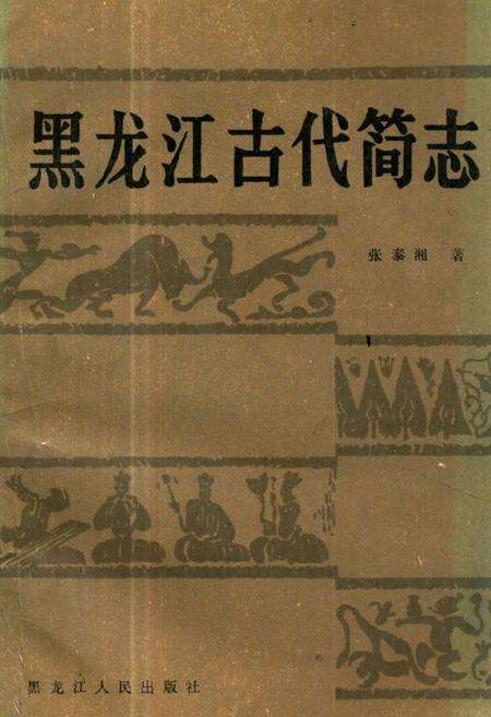 《黑龙江古代简志》.pdf电子版_黑龙江省志缩略图