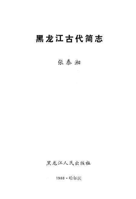《黑龙江古代简志》.pdf电子版_黑龙江省志预览图1