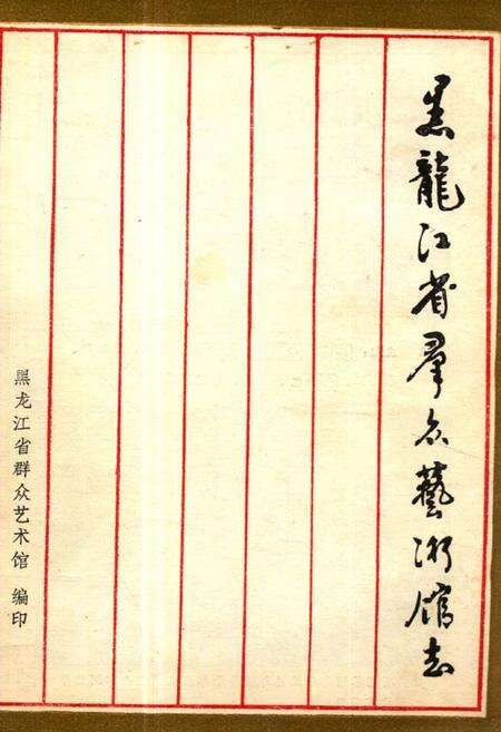 《黑龙江省群众艺术馆志》.pdf电子版_黑龙江省志缩略图