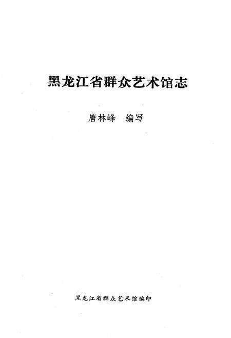 《黑龙江省群众艺术馆志》.pdf电子版_黑龙江省志预览图1