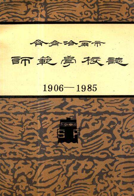 《齐齐哈尔市师范学校志(1906-1985)》.pdf电子版_黑龙江省志缩略图