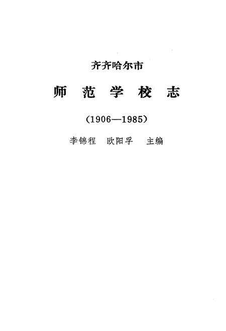 《齐齐哈尔市师范学校志(1906-1985)》.pdf电子版_黑龙江省志预览图1
