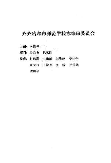 《齐齐哈尔市师范学校志(1906-1985)》.pdf电子版_黑龙江省志预览图2