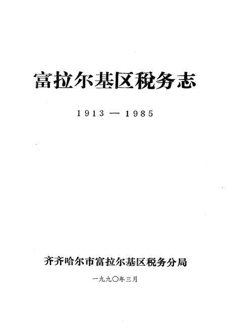《富拉尔基区税务志(1913-1985)》.pdf电子版_黑龙江省志预览图1