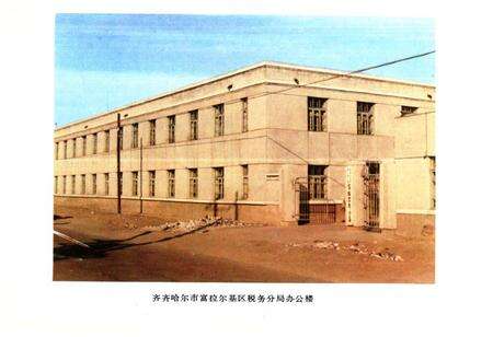 《富拉尔基区税务志(1913-1985)》.pdf电子版_黑龙江省志预览图5