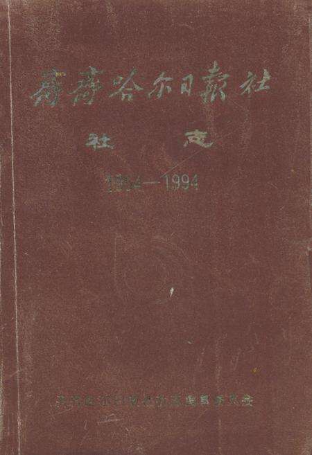 《《齐齐哈尔日报社社志(1954-1994)》》.pdf电子版_黑龙江省志缩略图