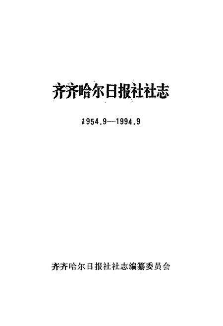 《《齐齐哈尔日报社社志(1954-1994)》》.pdf电子版_黑龙江省志预览图1