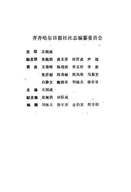 《《齐齐哈尔日报社社志(1954-1994)》》.pdf电子版_黑龙江省志预览图2