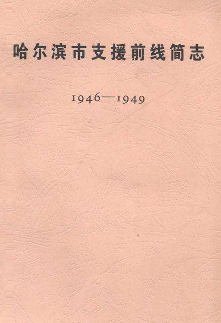 《《哈尔滨市支援前线简志(1946-1949)》》.pdf电子版_黑龙江省志缩略图