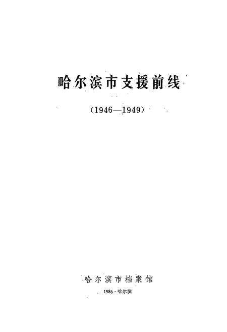 《《哈尔滨市支援前线简志(1946-1949)》》.pdf电子版_黑龙江省志预览图1