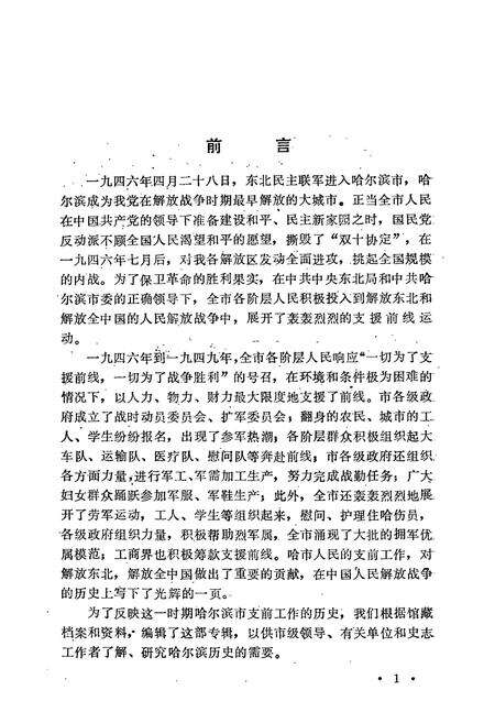《《哈尔滨市支援前线简志(1946-1949)》》.pdf电子版_黑龙江省志预览图3