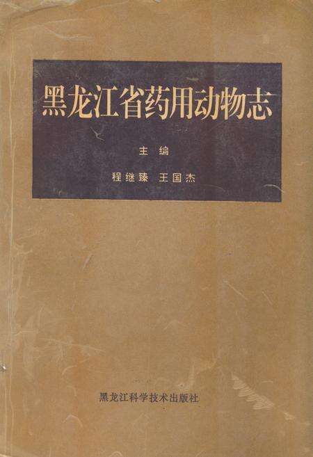 《《黑龙江省药用动物志》》.pdf电子版_黑龙江省志缩略图