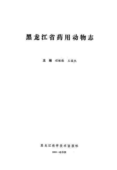 《《黑龙江省药用动物志》》.pdf电子版_黑龙江省志预览图1