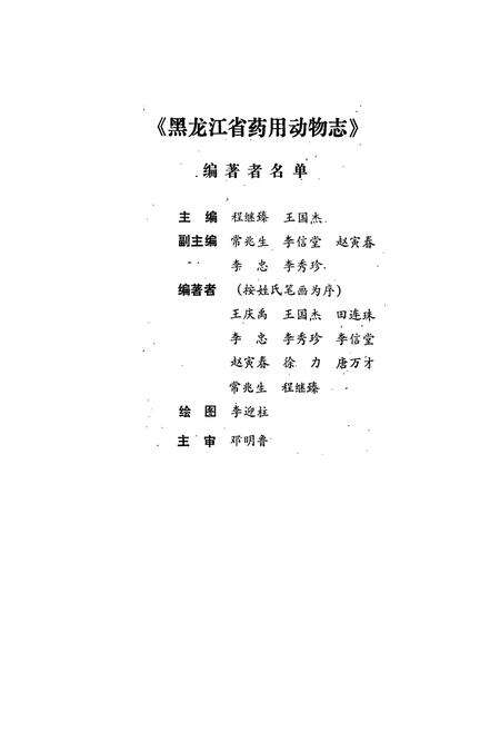 《《黑龙江省药用动物志》》.pdf电子版_黑龙江省志预览图3