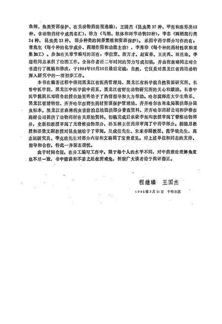 《《黑龙江省药用动物志》》.pdf电子版_黑龙江省志预览图5