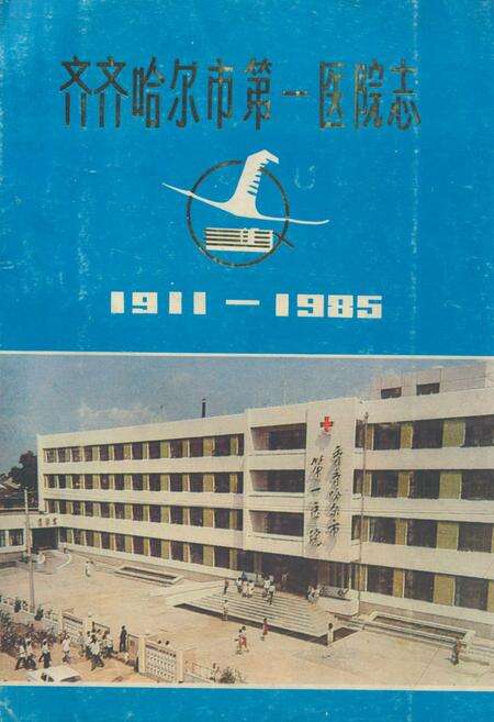 《《齐齐哈尔市第一医院志(1911-1985)》》.pdf电子版_黑龙江省志缩略图