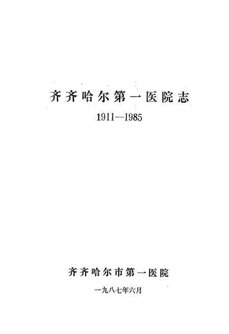 《《齐齐哈尔市第一医院志(1911-1985)》》.pdf电子版_黑龙江省志预览图1
