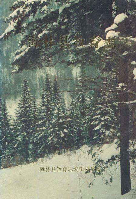 《《海林县教育志》》.pdf电子版_黑龙江省志