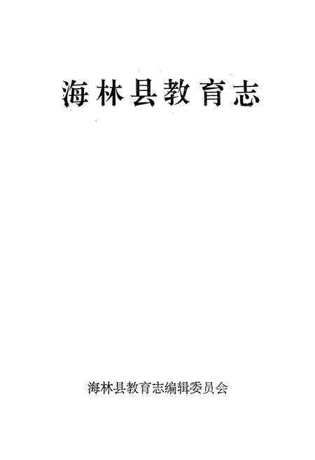 《《海林县教育志》》.pdf电子版_黑龙江省志预览图1