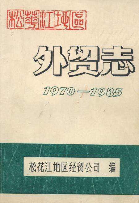 《《松花江地区外贸志(1970-1985)》》.pdf电子版_黑龙江省志缩略图