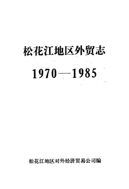 《《松花江地区外贸志(1970-1985)》》.pdf电子版_黑龙江省志预览图1