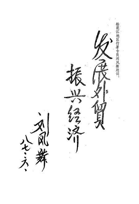 《《松花江地区外贸志(1970-1985)》》.pdf电子版_黑龙江省志预览图2