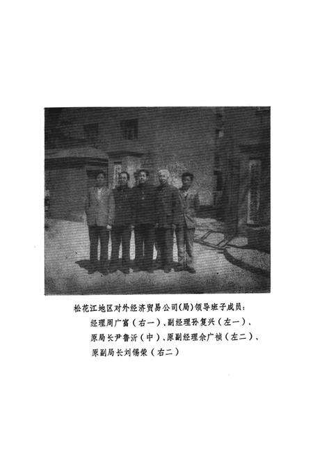 《《松花江地区外贸志(1970-1985)》》.pdf电子版_黑龙江省志预览图5