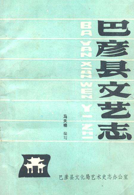 《巴彦县文艺志》.pdf电子版_黑龙江省志缩略图