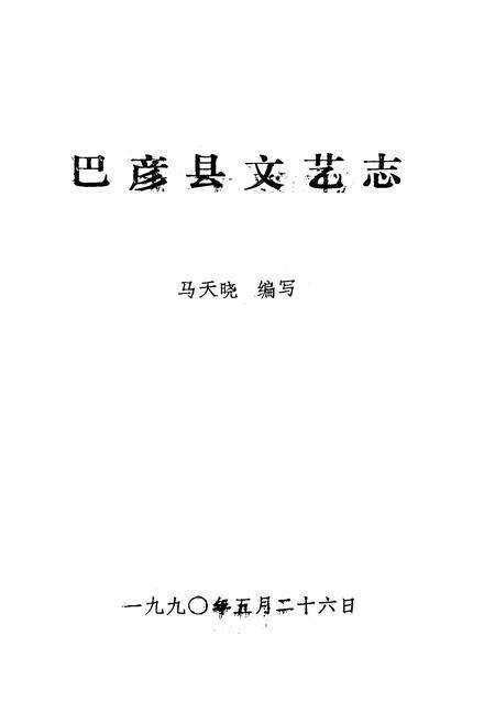 《巴彦县文艺志》.pdf电子版_黑龙江省志预览图1