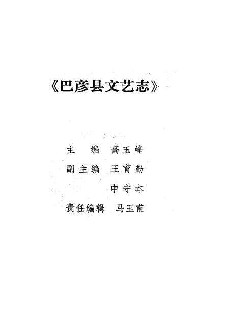《巴彦县文艺志》.pdf电子版_黑龙江省志预览图4