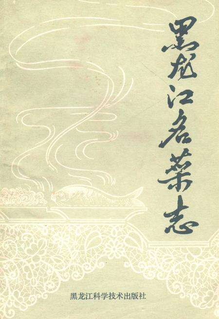 《黑龙江名菜志》.pdf电子版_黑龙江省志缩略图