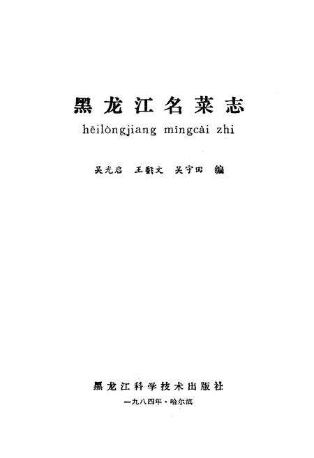 《黑龙江名菜志》.pdf电子版_黑龙江省志预览图1
