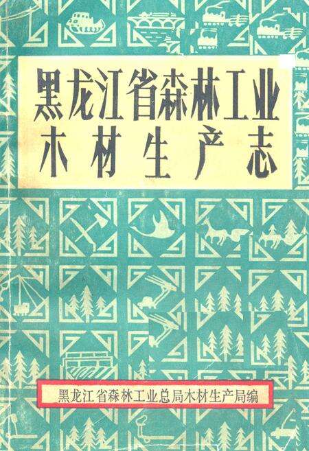 《黑龙江省森林工业木材生产志》.pdf电子版_黑龙江省志缩略图