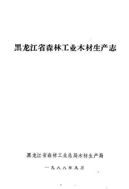 《黑龙江省森林工业木材生产志》.pdf电子版_黑龙江省志预览图1