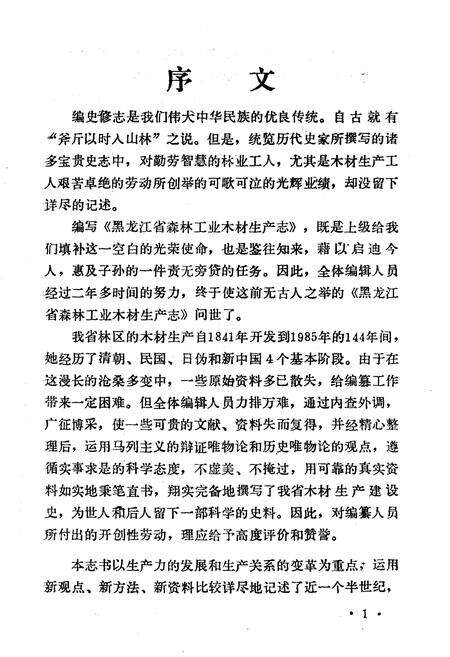 《黑龙江省森林工业木材生产志》.pdf电子版_黑龙江省志预览图4