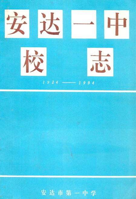 《安达一中校志(1924-1994)》.pdf电子版_黑龙江省志缩略图