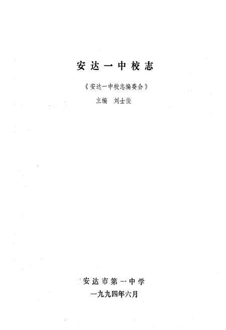 《安达一中校志(1924-1994)》.pdf电子版_黑龙江省志预览图1