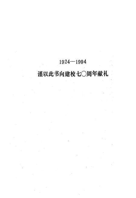《安达一中校志(1924-1994)》.pdf电子版_黑龙江省志预览图2
