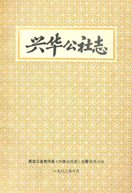 《兴华公社志》.pdf电子版_黑龙江省志缩略图