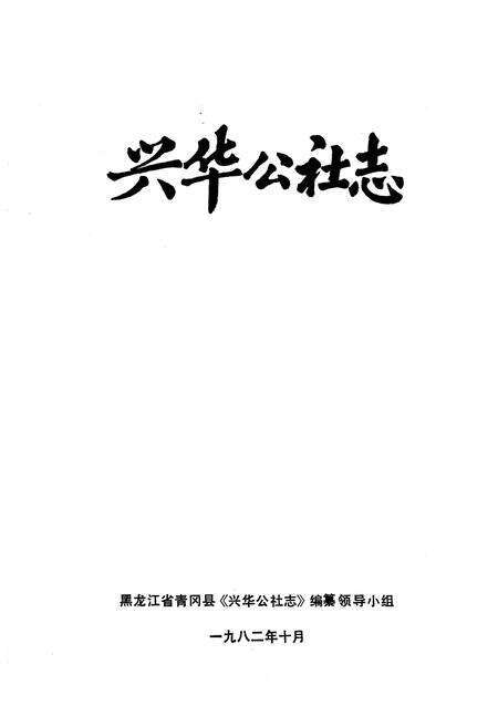 《兴华公社志》.pdf电子版_黑龙江省志预览图1