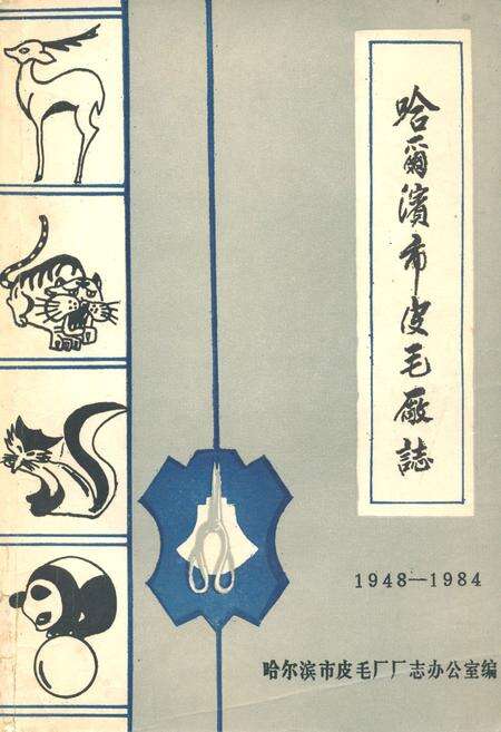 《哈尔滨市皮毛厂志(1948-1984)》.pdf电子版_黑龙江省志缩略图