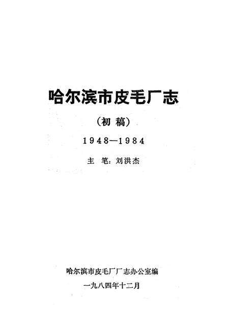 《哈尔滨市皮毛厂志(1948-1984)》.pdf电子版_黑龙江省志预览图1