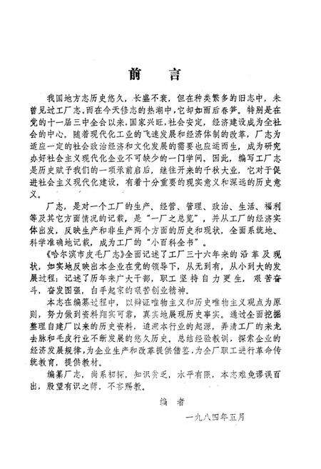 《哈尔滨市皮毛厂志(1948-1984)》.pdf电子版_黑龙江省志预览图2