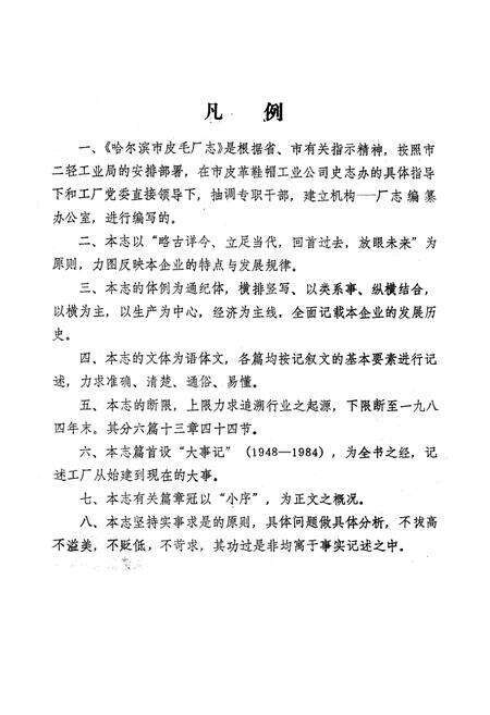 《哈尔滨市皮毛厂志(1948-1984)》.pdf电子版_黑龙江省志预览图3