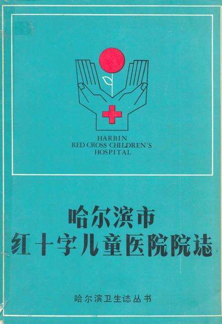 《哈尔滨市红十字儿童医院院志》.pdf电子版_黑龙江省志缩略图