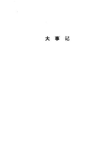 《哈尔滨市红十字儿童医院院志》.pdf电子版_黑龙江省志预览图3