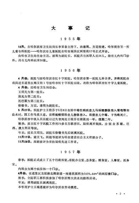 《哈尔滨市红十字儿童医院院志》.pdf电子版_黑龙江省志预览图4
