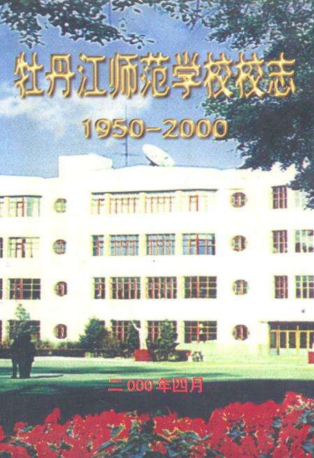 《《牡丹江师范学校校志(1950-2000)》》.pdf电子版_黑龙江省志缩略图